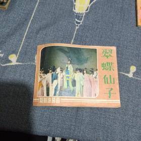 连环画翠蝶仙子