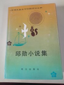 《邱勋小说集》中外儿童文学名著评介丛书，一版一印，作者签名及印章本，精装封底有磨损，其他全新，没有翻阅过，品相如图所示，质量上乘。