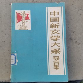 中国新文学大系导言集