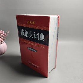 成语大词典（彩色本 最新修订版）