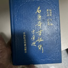名医奇方秘术:中国农工民主党名老中医经验汇粹