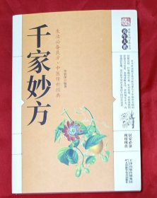 千家妙方