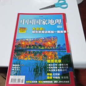 中国国家地理2008年8月