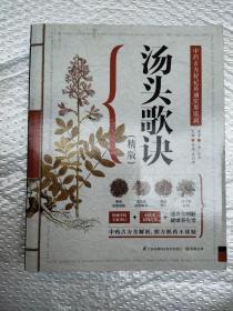 汤头歌诀（精版）