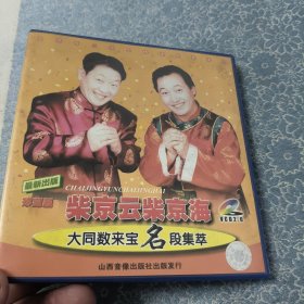 大同数来宝名段精选：柴京云柴京海 VCD2.0（双碟装）
