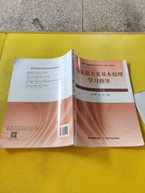 马克思主义基本原理学习指导2023年版