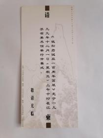 请柬：《钱松岩诞辰一百周年画展》