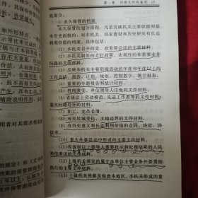 归档文件管理办法（划线部分约有10页，其余无）（2卧靠西墙中）