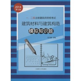 一..二级注册建筑师资格建筑材料与建筑构造模拟知识题