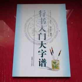 行书入门大字谱