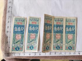 1976年四川省布票5张合售(准予在昆明市流通专用章，革委会)