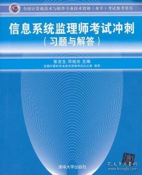 全国计算机技术与软件专业技术资格（水平）考试参考用书：信息系统监理师考试冲刺（习题与解答）