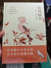 形理两全：宋画中的鸟类 毛边+签名钤印
