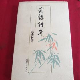 黄楼诗草