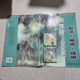 张伟民工笔花鸟画