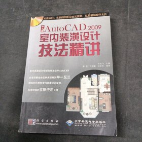 中文版AutoCAD 2009室內(nèi)裝飾裝潢設(shè)計(jì)技法精講(1CD)