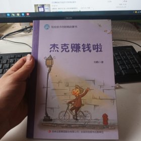 杰克赚钱啦/写给孩子的财商启蒙书