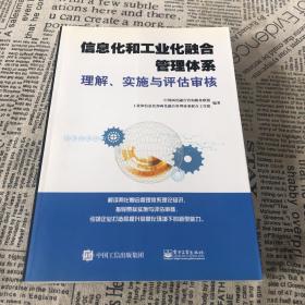 信息化和工业化融合管理体系理解、实施与评估审核