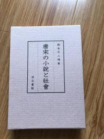 唐宋の小説と社会