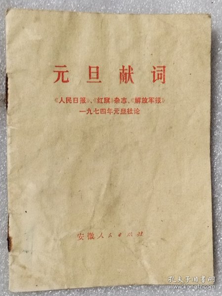 元旦献词 1974年