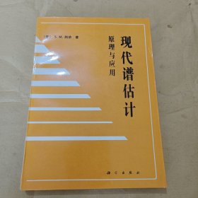 现代谱估计 原理与应用