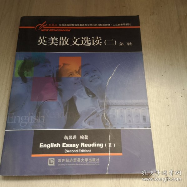 英美散文选读（二）（第二版）/新基点全国高等院校英语专业本科系列规划教材·人文素养子系列