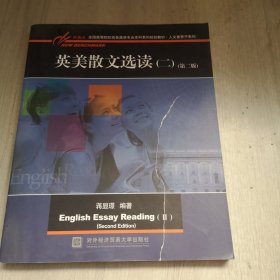 英美散文选读（二）（第二版）/新基点全国高等院校英语专业本科系列规划教材·人文素养子系列