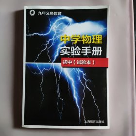 中学物理实验手册 初中（试验本）