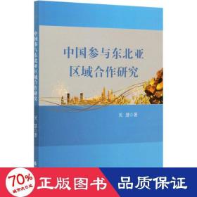 中国参与东北亚区域合作研究 经济理论、法规 关慧