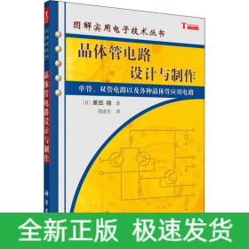 晶体管电路设计与制作