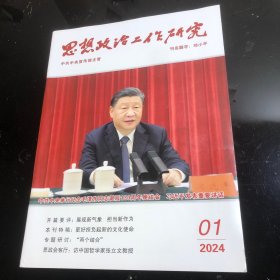 思想政治工作研究2024、1