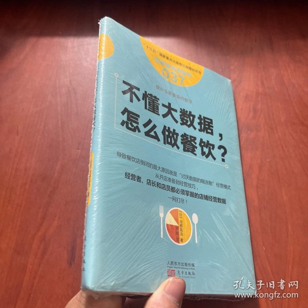 服务的细节037：不懂大数据， 怎么做餐饮？