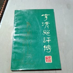 李清照评传