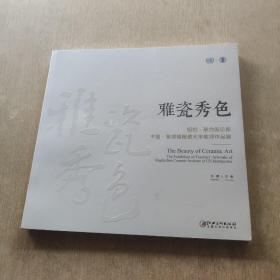 雅瓷秀色-中国景德镇陶瓷大学教师作品展(未开封)