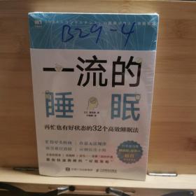 一流的睡眠再忙也有好状态的32个高效睡眠法