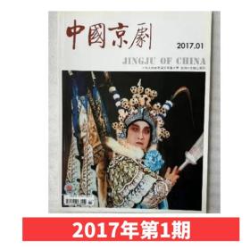 【5本打包】中国京剧2017年1.5.7.9.11期 个别封面有点发黄！ 