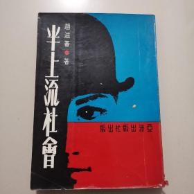 1969年初版赵滋蕃著《半上流社会》