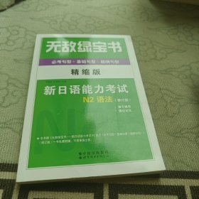 无敌绿宝书——新日语能力考试N2语法（修订版）（精缩版）