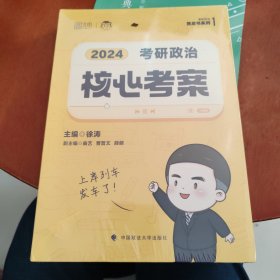 2024年徐涛考研政治核心考案