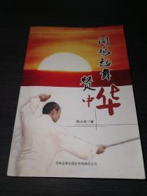 闻鸡起舞赞中华（吉林音象出版社有限责任公司）