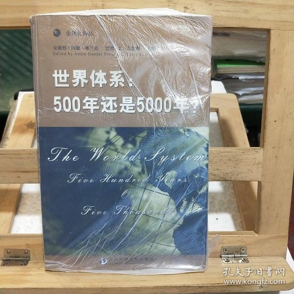 世界体系：500年还是5000年?