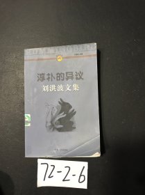 淳朴的异议:刘洪波文集