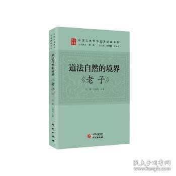 道法自然的境界：《老子》 传统文化 古典哲学 庄子 诸子百家 清华陈来作序 北大孙熙国、北语张加才主编