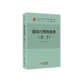 道法自然的境界：《老子》 传统文化 古典哲学 庄子 诸子百家 清华陈来作序 北大孙熙国、北语张加才主编