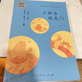 小鲤鱼跳龙门 二年级上册 曹文轩 陈先云 主编 统编语文教科书必读书目 人教版快乐读书吧名著阅读课程化丛书