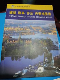 挪威·瑞典·芬兰·丹麦地图册