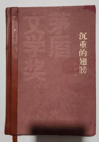 茅盾文学奖获奖作品全集：沉重的翅膀（精装本）