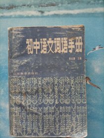 初中語文詞語手冊
