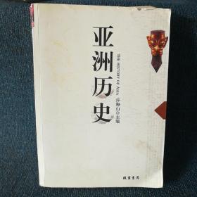 亚洲历史