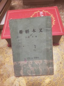 难经本义 一版一印